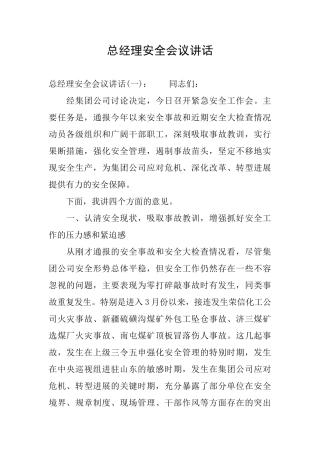 总经理安全会议讲话