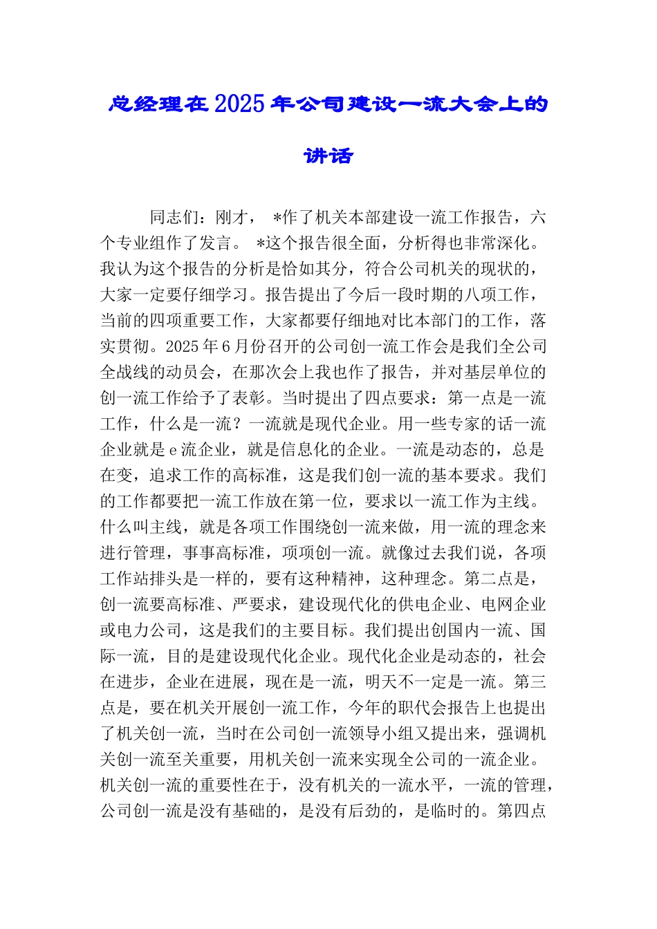 总经理在2025年公司建设一流大会上的讲话_第1页