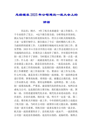 总经理在2025年公司建设一流大会上的讲话