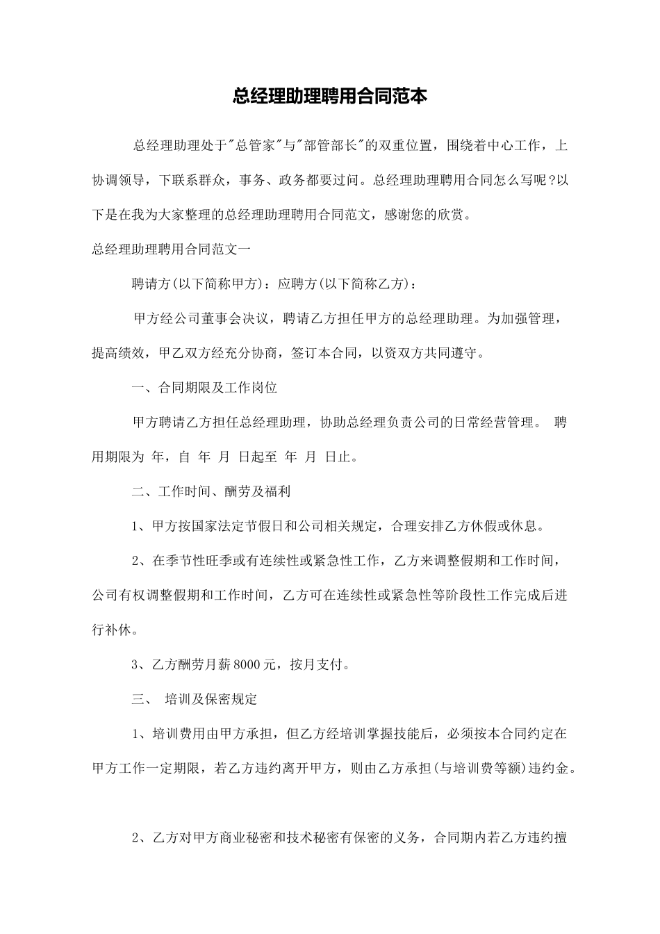 总经理助理聘用合同范本_第1页