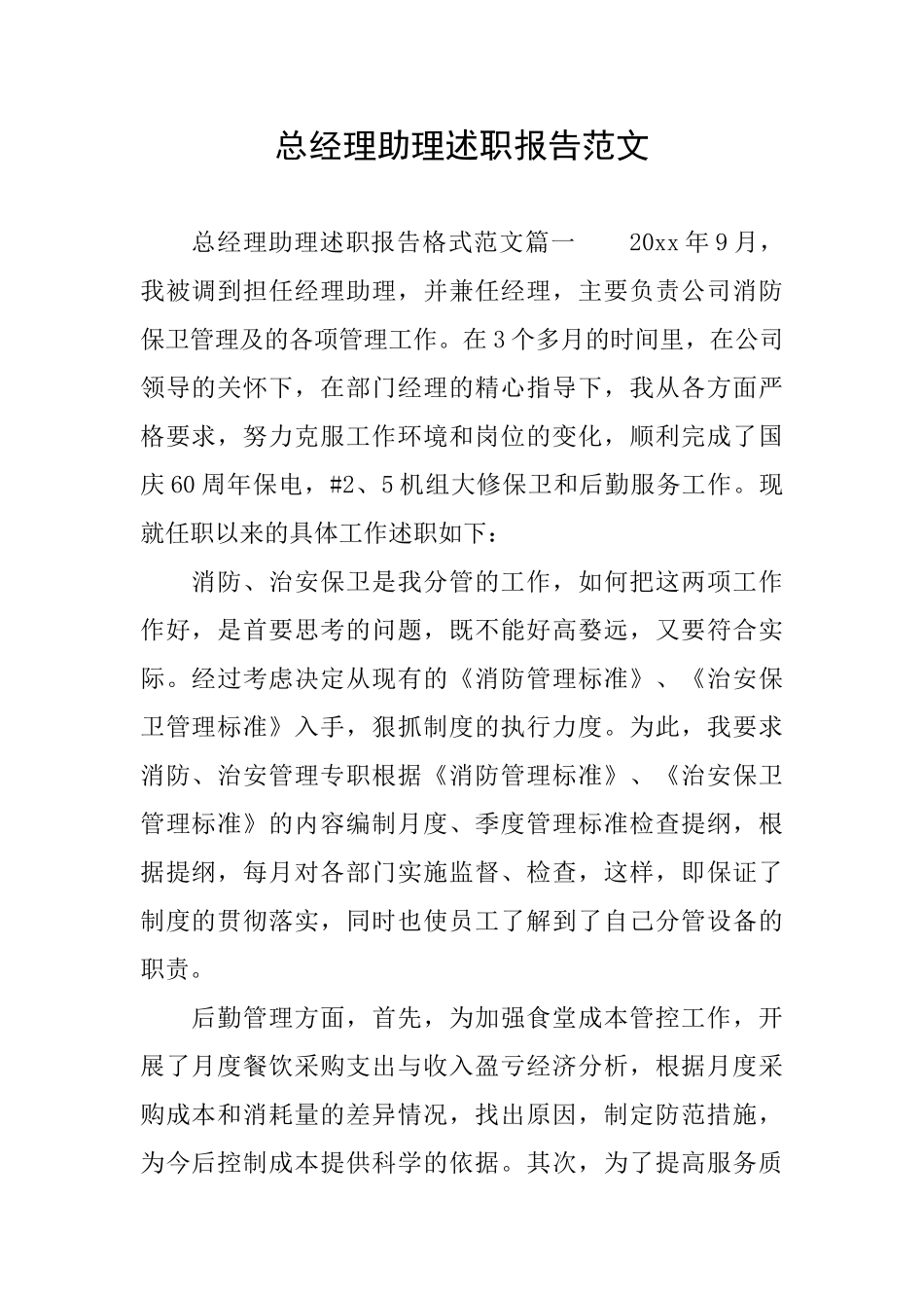 总经理助理述职报告范文_第1页