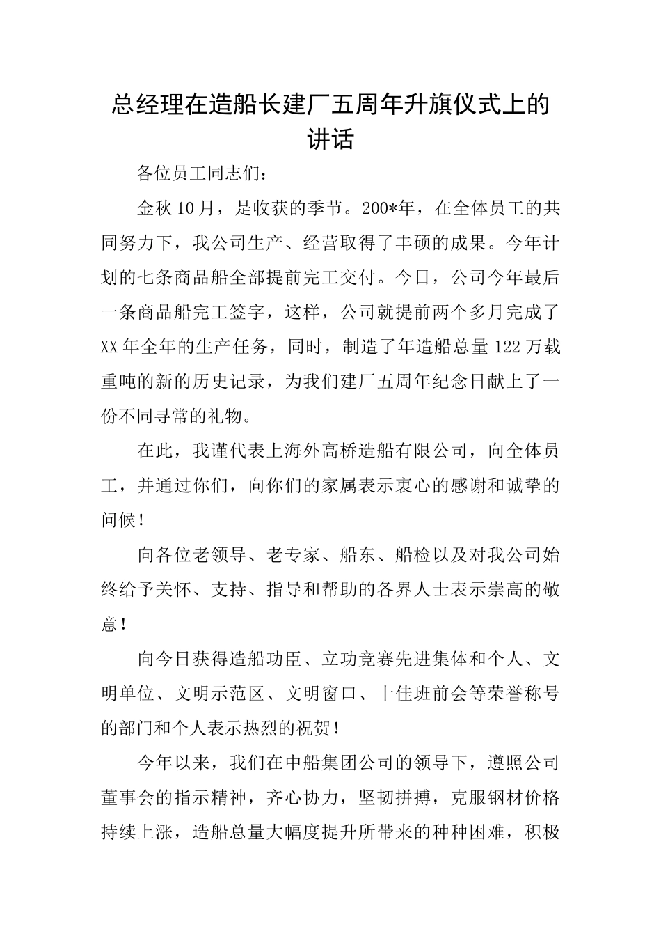 总经理在造船长建厂五周年升旗仪式上的讲话_第1页