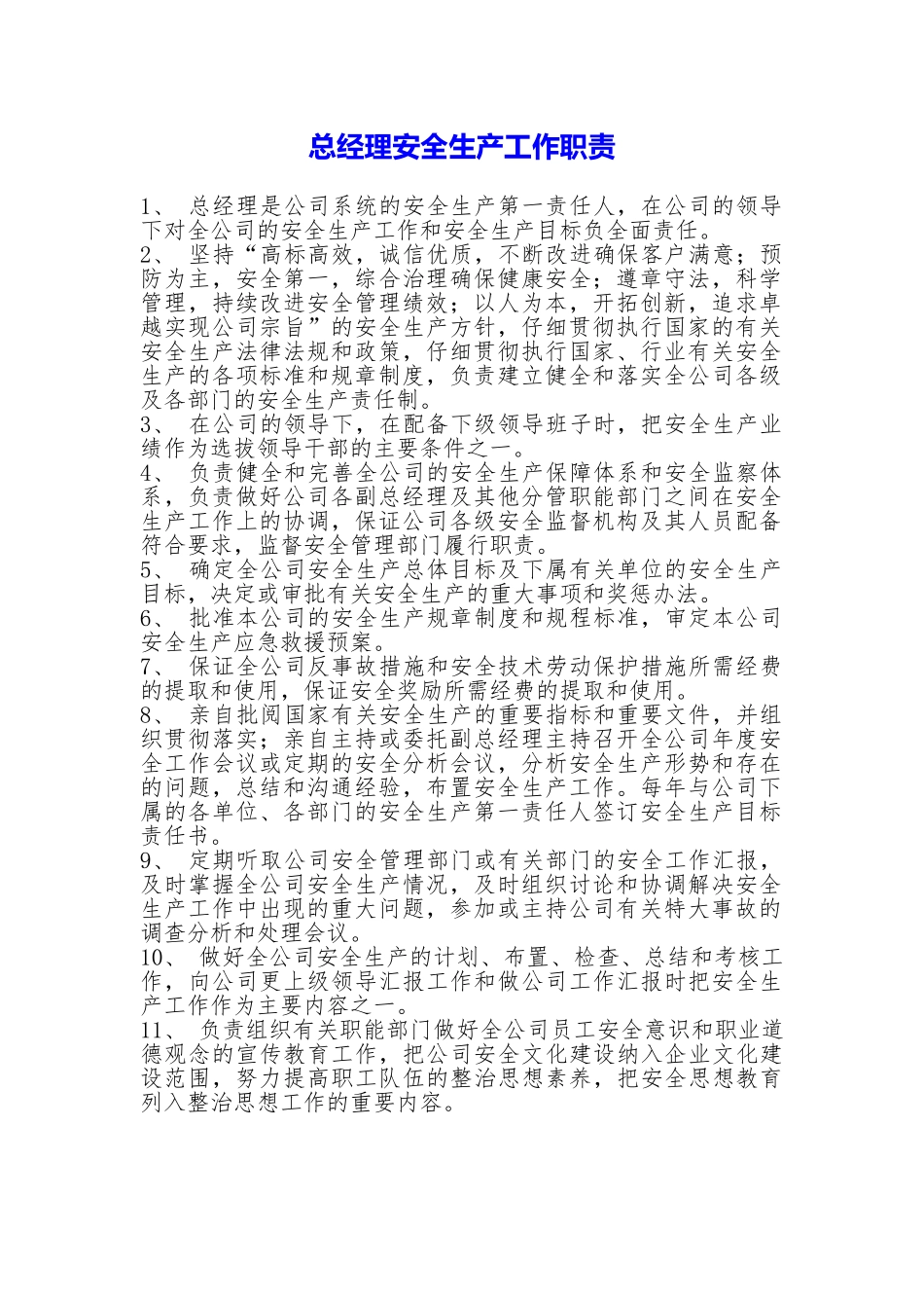 总经理安全生产工作职责_第1页