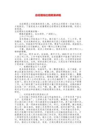 总经理岗位竞聘演讲稿