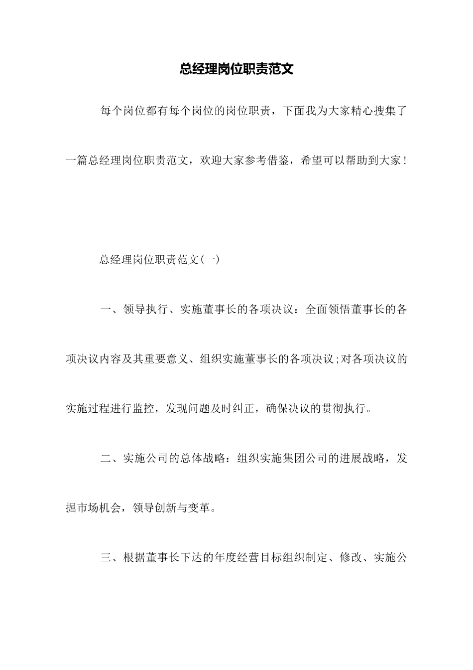 总经理岗位职责范文_第1页