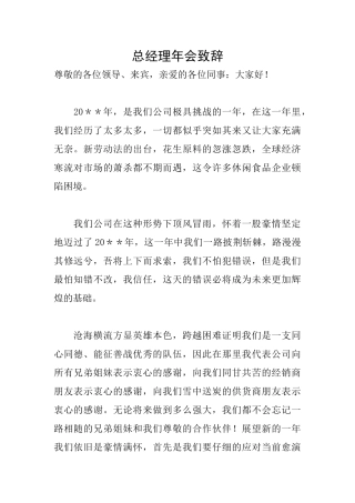 总经理年会致辞