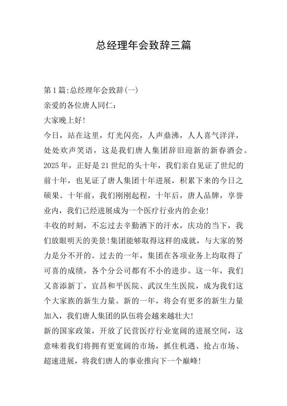 总经理年会致辞三篇_第1页