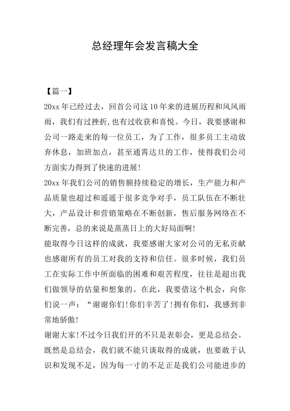 总经理年会发言稿大全_第1页