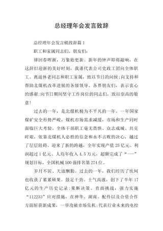 总经理年会发言致辞