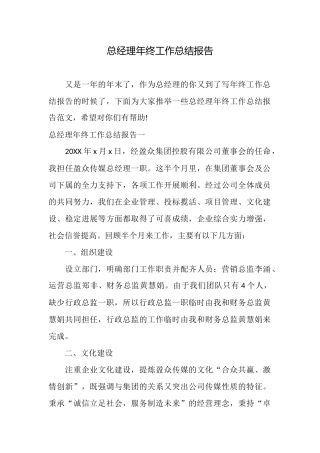 总经理年终工作总结报告