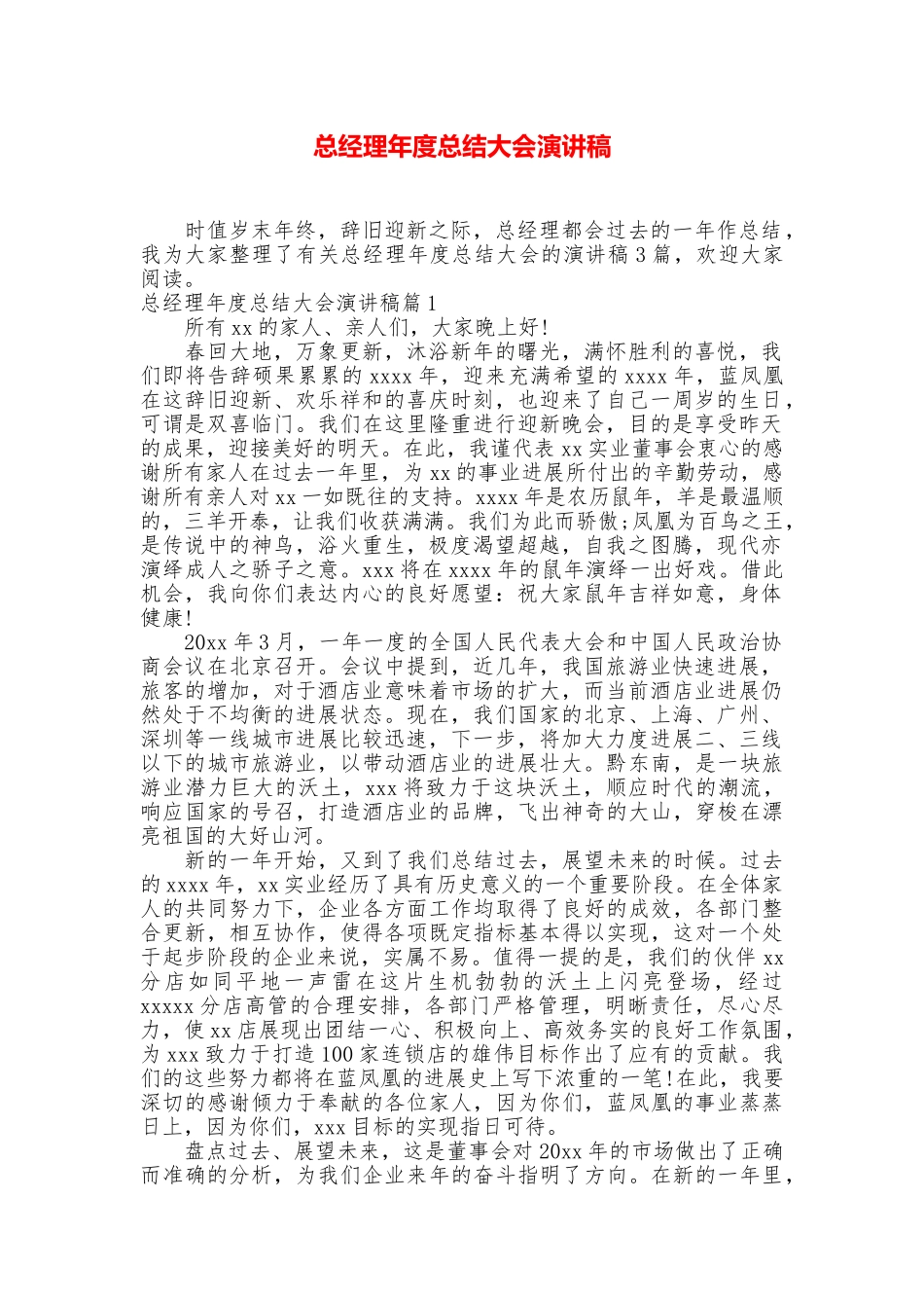 总经理年度总结大会演讲稿_第1页