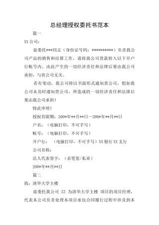 总经理授权委托书范本