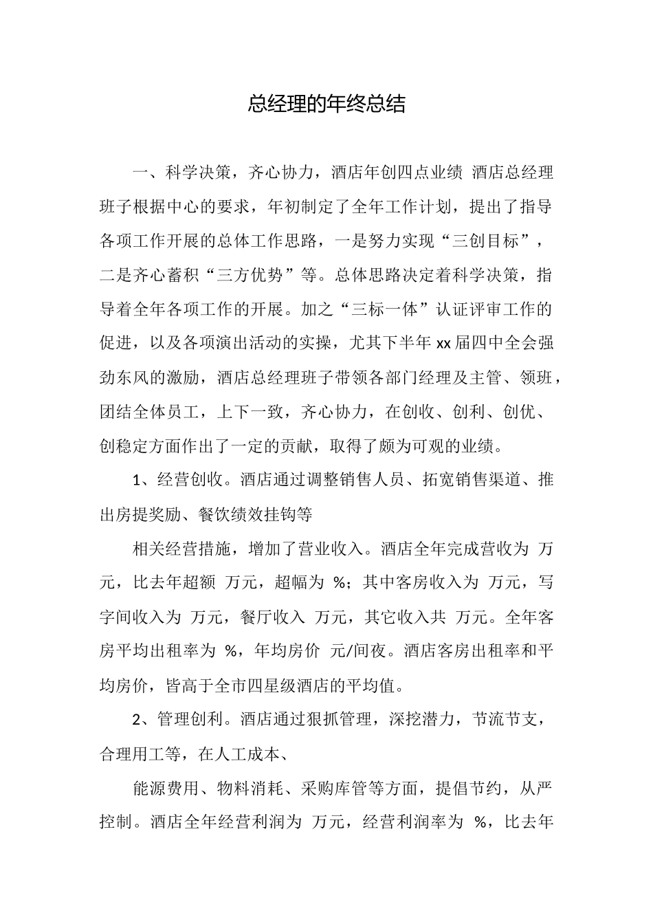 总经理的年终总结_第1页