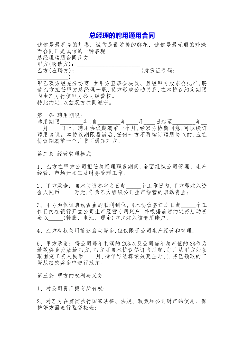 总经理的聘用通用合同_第1页