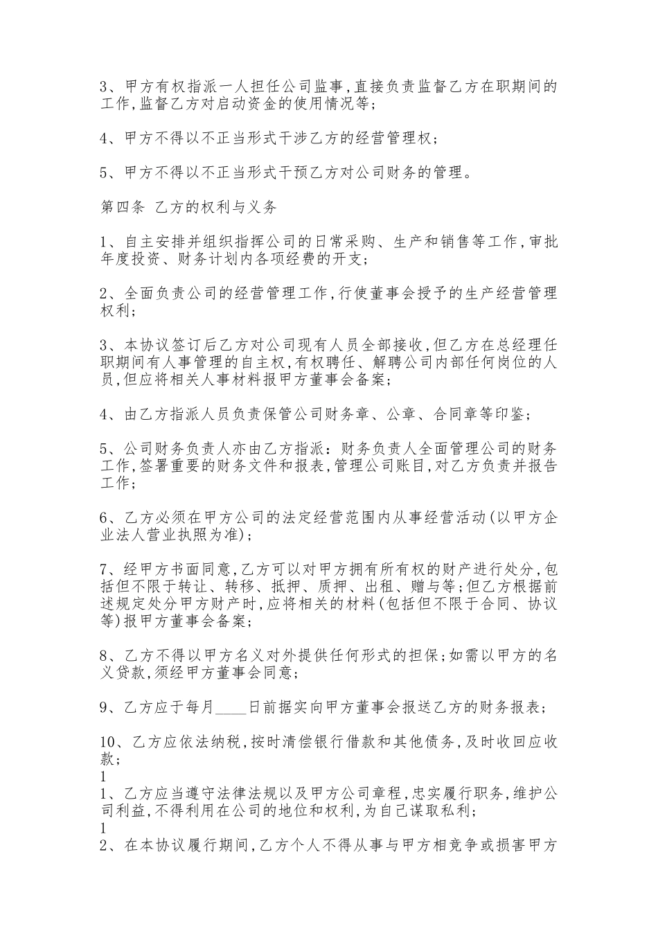 总经理的聘用通用合同_第2页