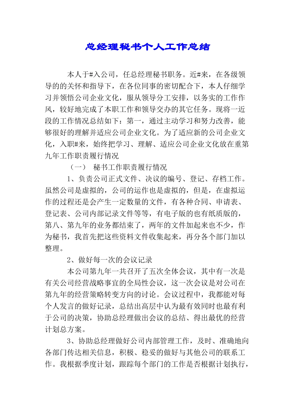 总经理秘书个人工作总结_第1页