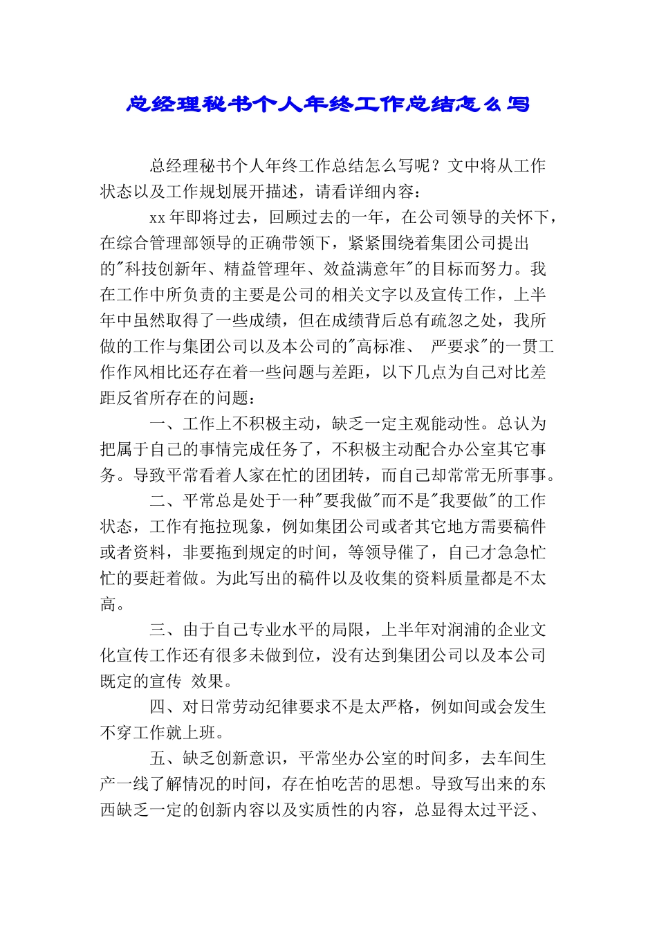 总经理秘书个人年终工作总结怎么写_第1页