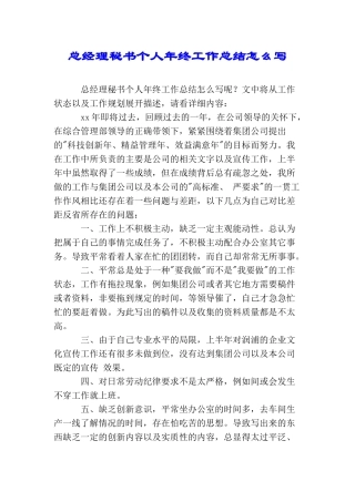 总经理秘书个人年终工作总结怎么写