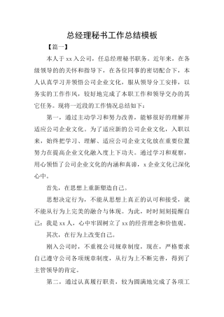 总经理秘书工作总结模板