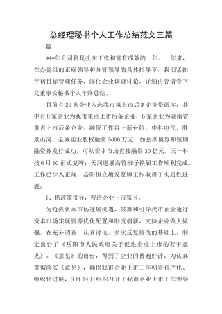 总经理秘书个人工作总结范文三篇
