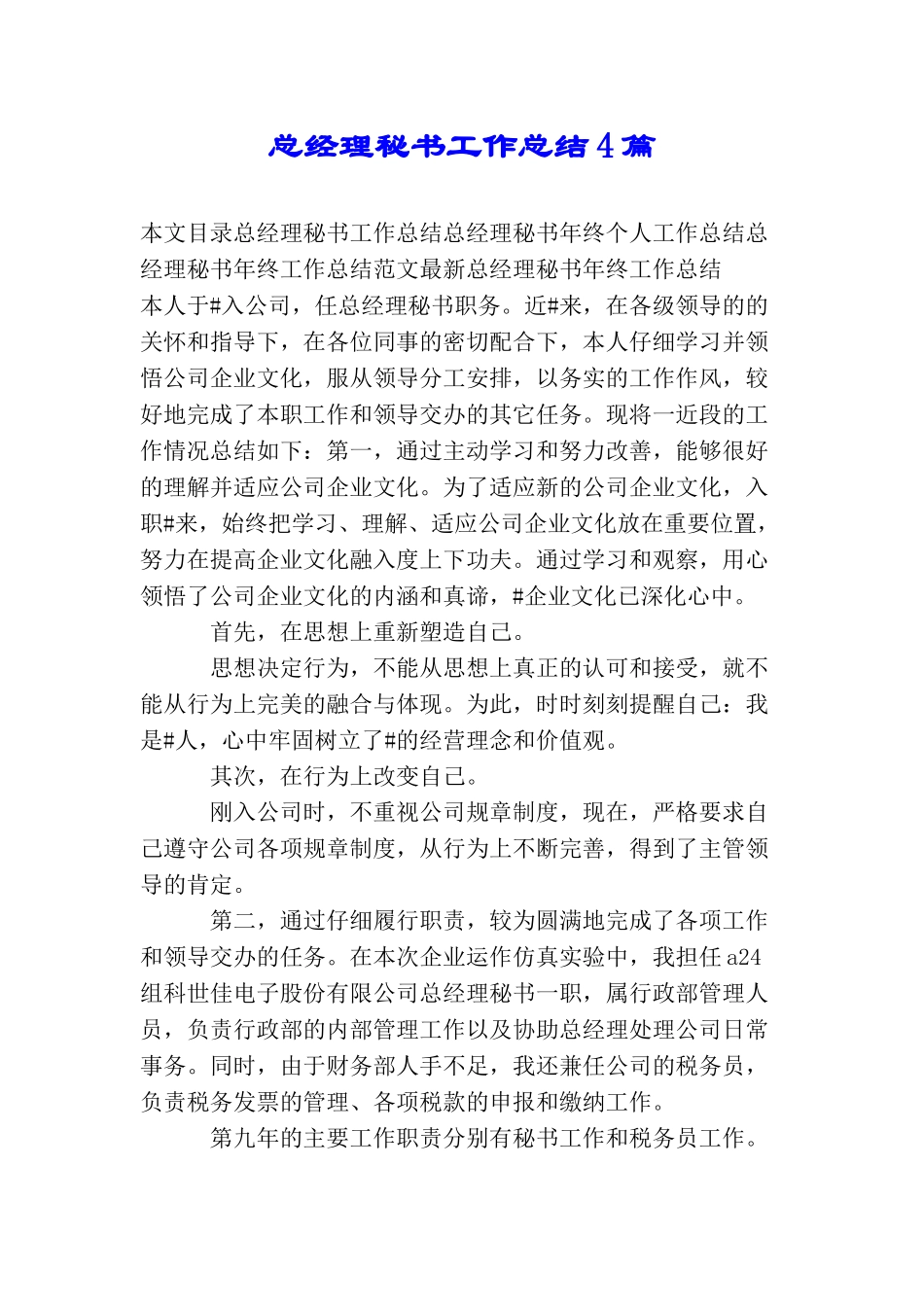 总经理秘书工作总结4篇_第1页