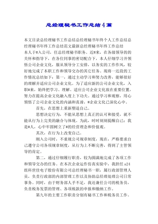 总经理秘书工作总结4篇