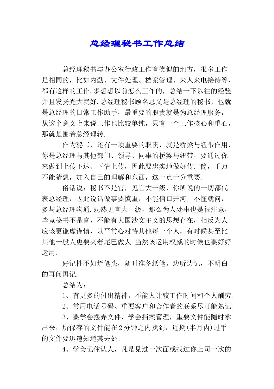 总经理秘书工作总结_第1页
