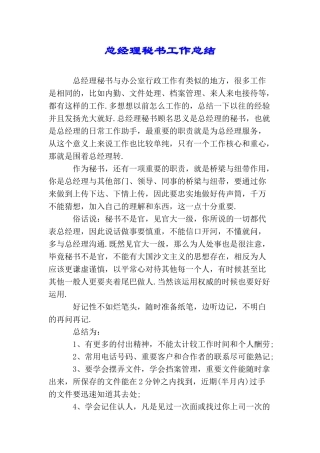 总经理秘书工作总结
