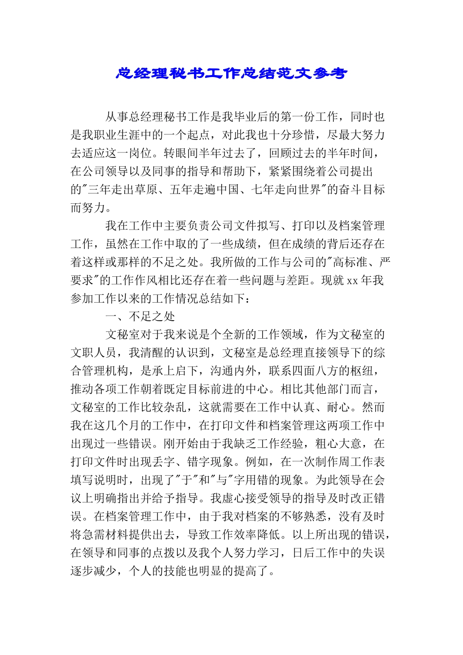 总经理秘书工作总结范文参考_第1页