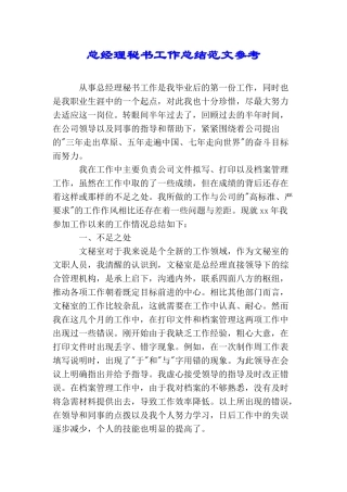 总经理秘书工作总结范文参考