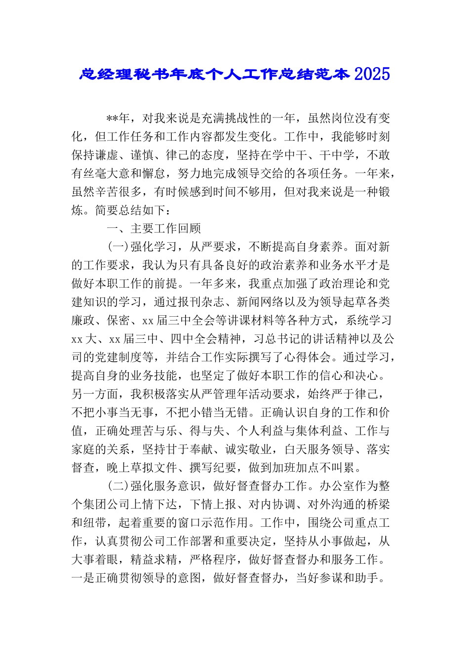 总经理秘书年底个人工作总结范本2025_第1页