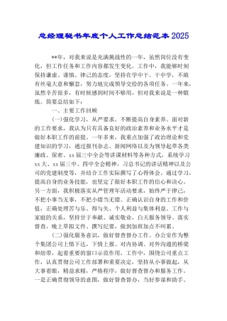 总经理秘书年底个人工作总结范本2025