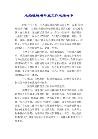 总经理秘书年底工作总结样本