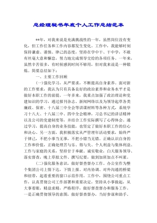 总经理秘书年底个人工作总结范本