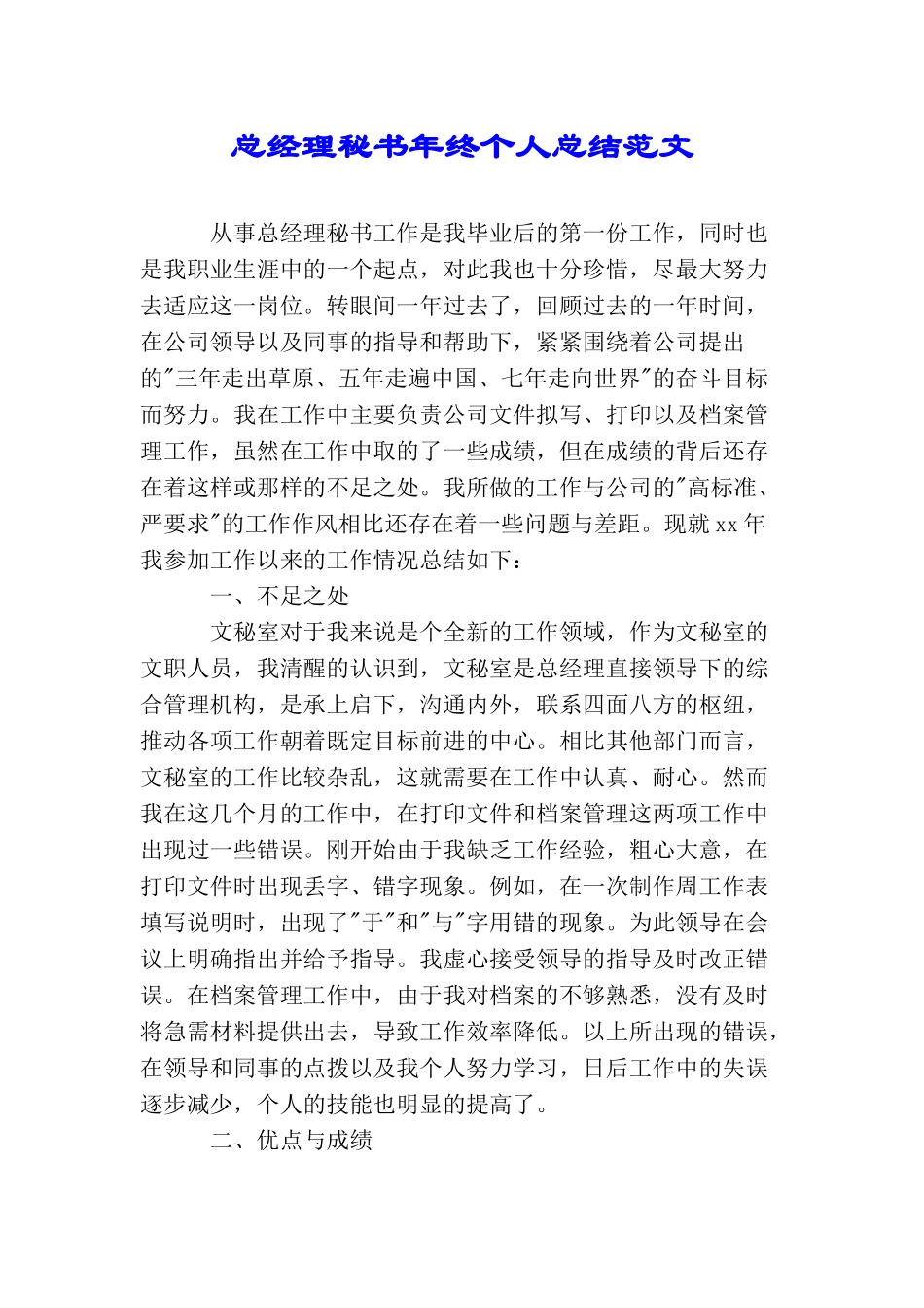 总经理秘书年终个人总结范文_第1页