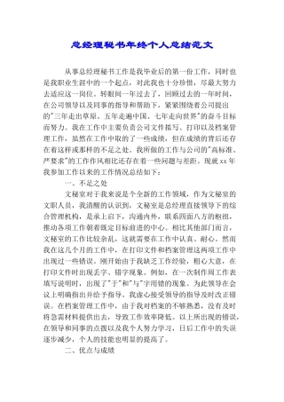 总经理秘书年终个人总结范文