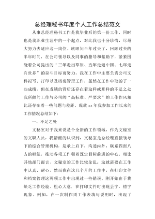 总经理秘书年度个人工作总结范文