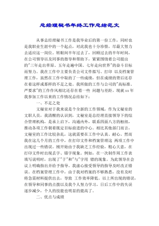 总经理秘书年终工作总结范文