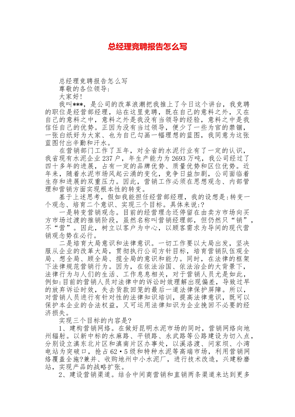 总经理竞聘报告怎么写_第1页