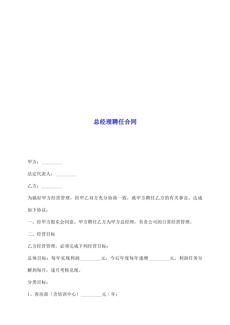 总经理聘任合同_第2页