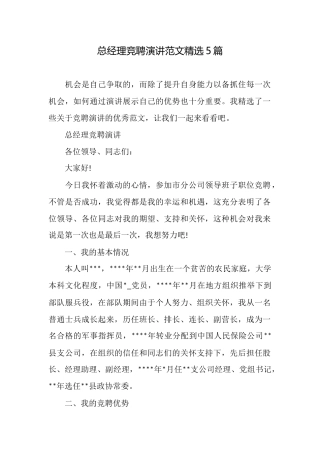总经理竞聘演讲范文精选5篇