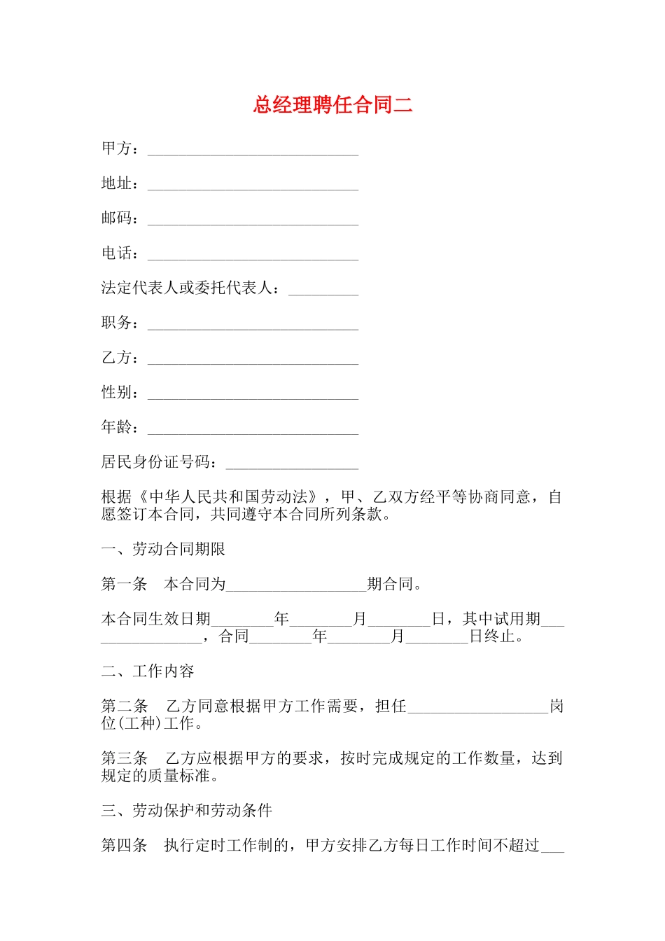 总经理聘任合同二_第1页