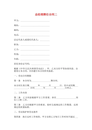 总经理聘任合同二