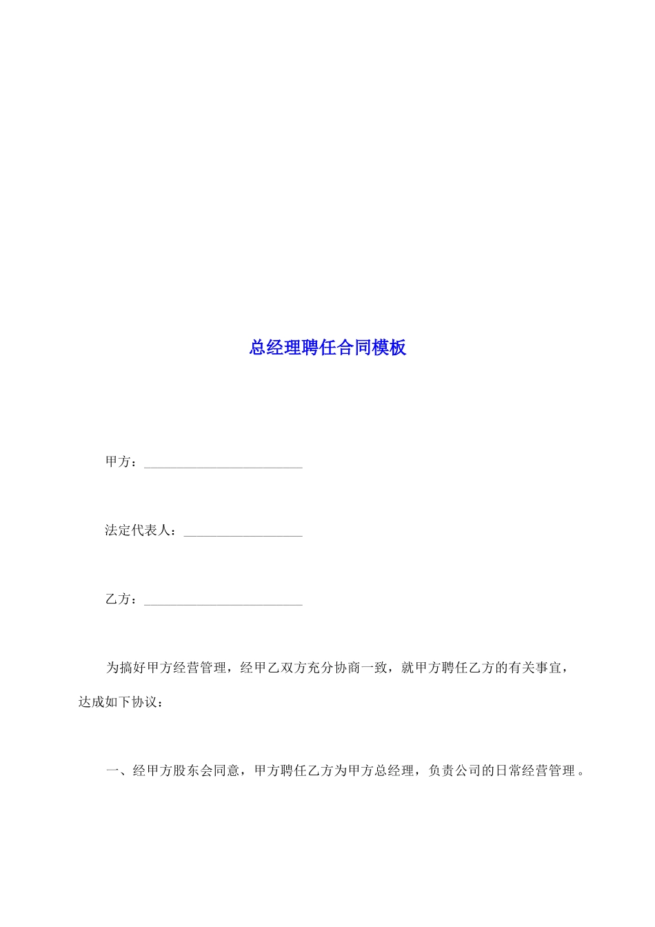 总经理聘任合同模板_第2页