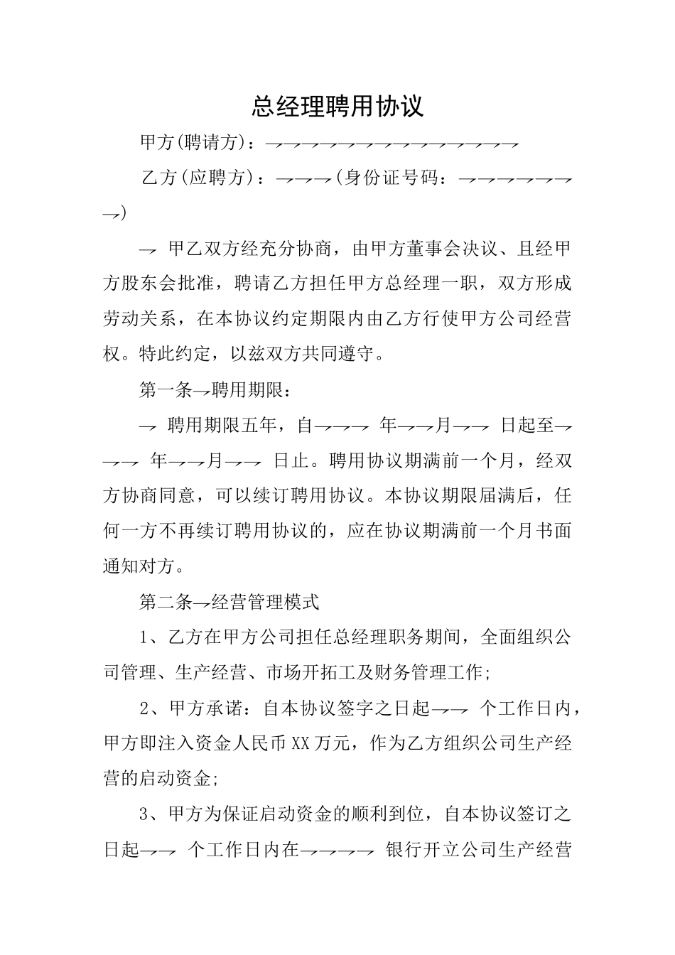 总经理聘用协议_第1页