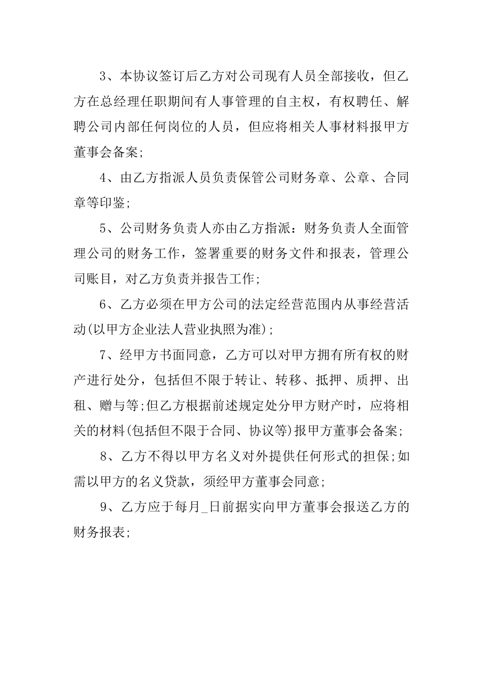 总经理聘用协议_第3页