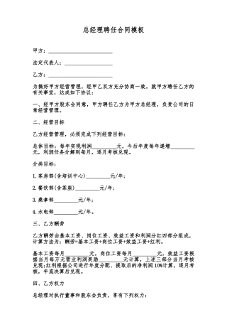 总经理聘任合同模板范本