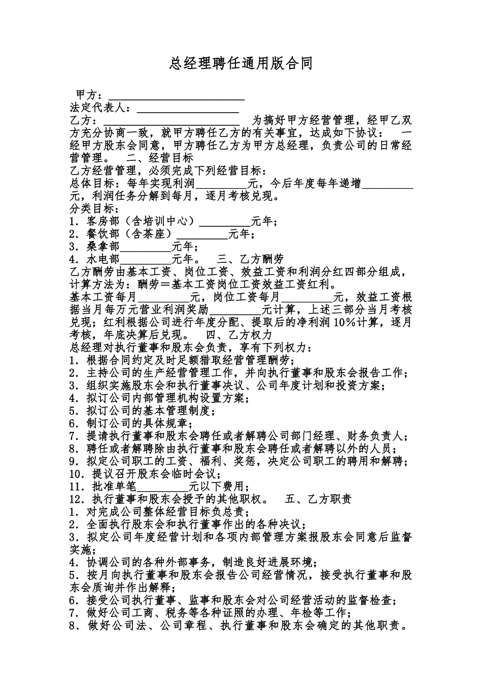 总经理聘任通用版合同范本_第1页