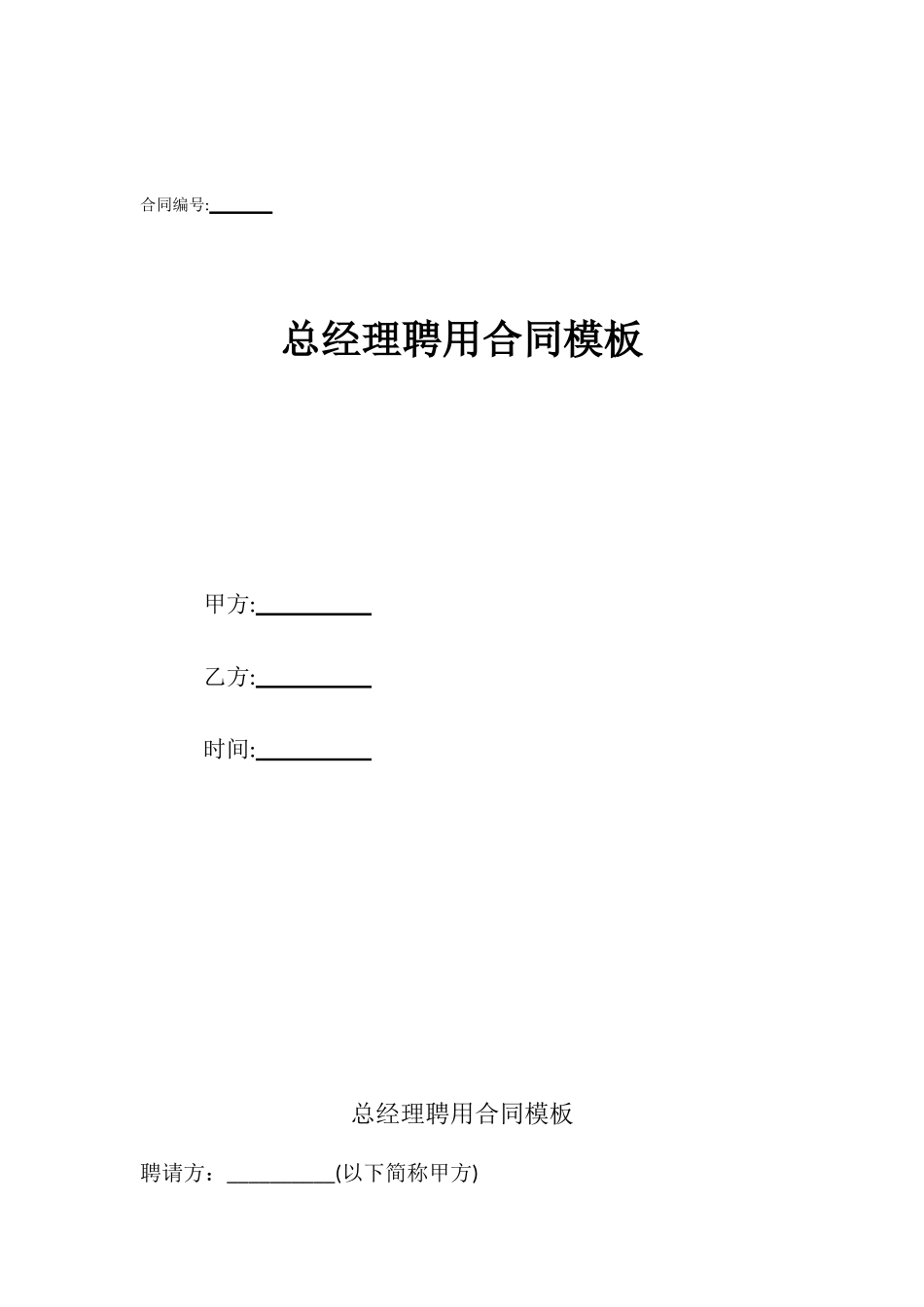 总经理聘用合同模板_第1页