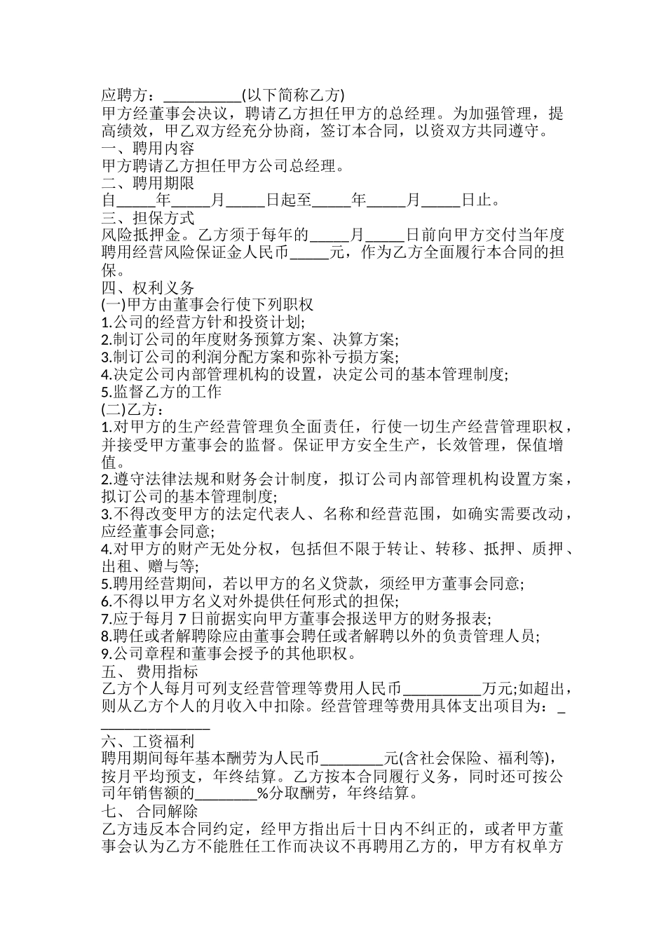 总经理聘用合同模板_第2页